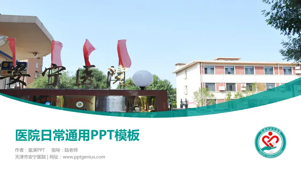 天津市安宁医院医院简介/日常通用PPT模板16:9格式PPT封面效果预览图
