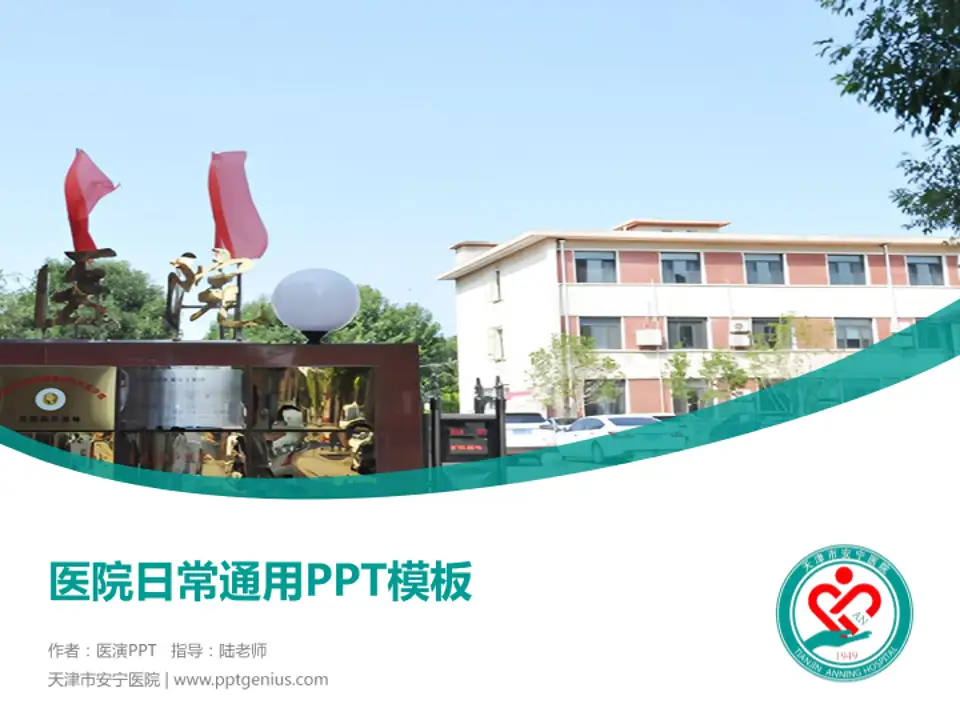 天津市安宁医院医院简介/日常通用PPT模板4:3格式PPT封面效果预览图