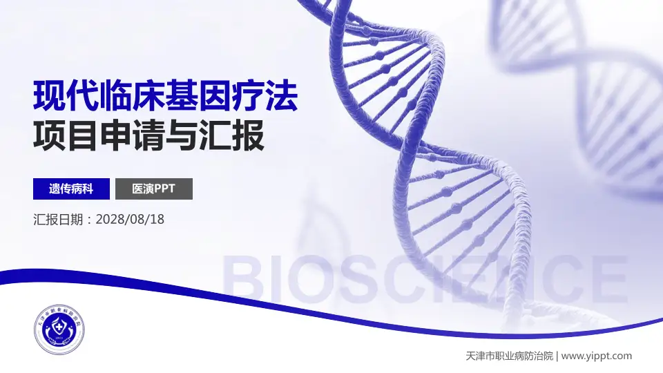 天津市职业病防治院项目申请与汇报PPT模板16:9格式PPT封面效果预览图