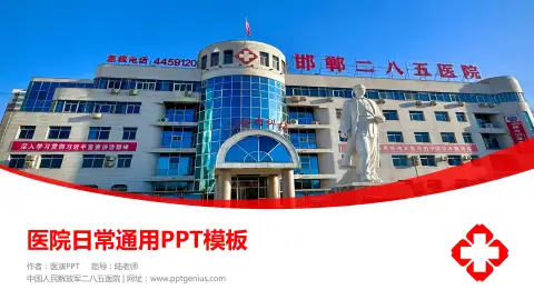 中国人民解放军二八五医院医院简介/日常通用PPT模板