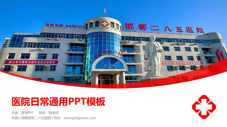 中国人民解放军二八五医院医院简介/日常通用PPT模板16:9格式PPT封面效果预览图