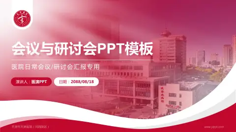 天津市天津医院（河西院区）会议与研讨会PPT模板