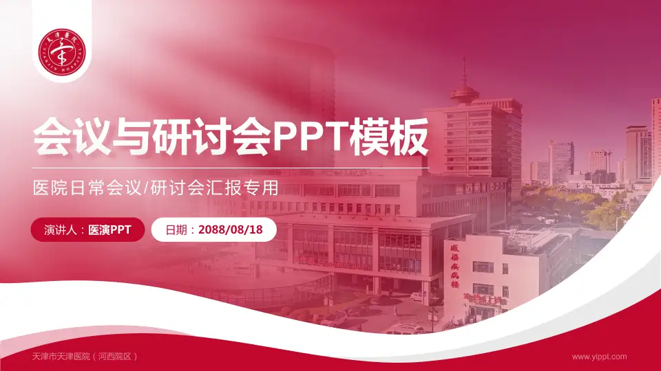 天津市天津医院（河西院区）会议与研讨会PPT模板16:9格式PPT封面效果预览图