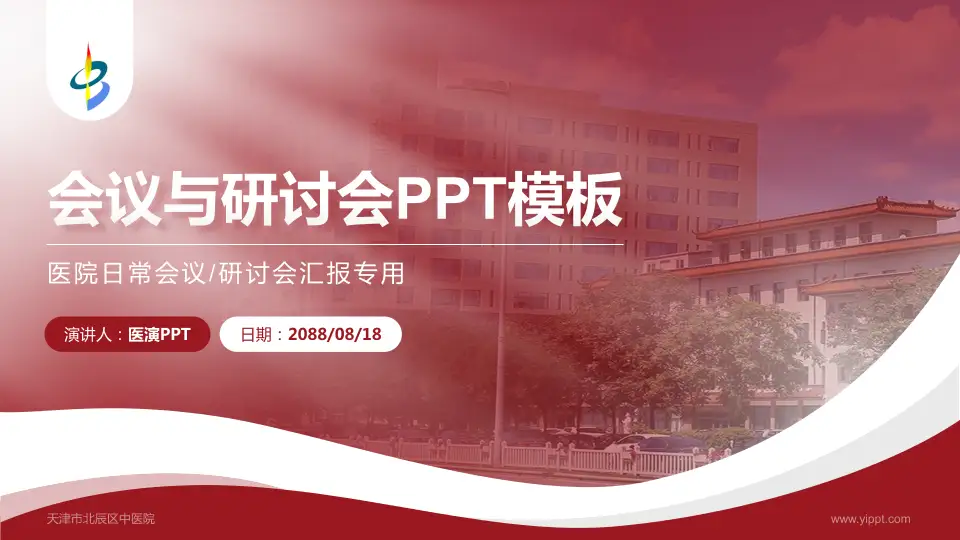 天津市北辰区中医院会议与研讨会PPT模板16:9格式PPT封面效果预览图