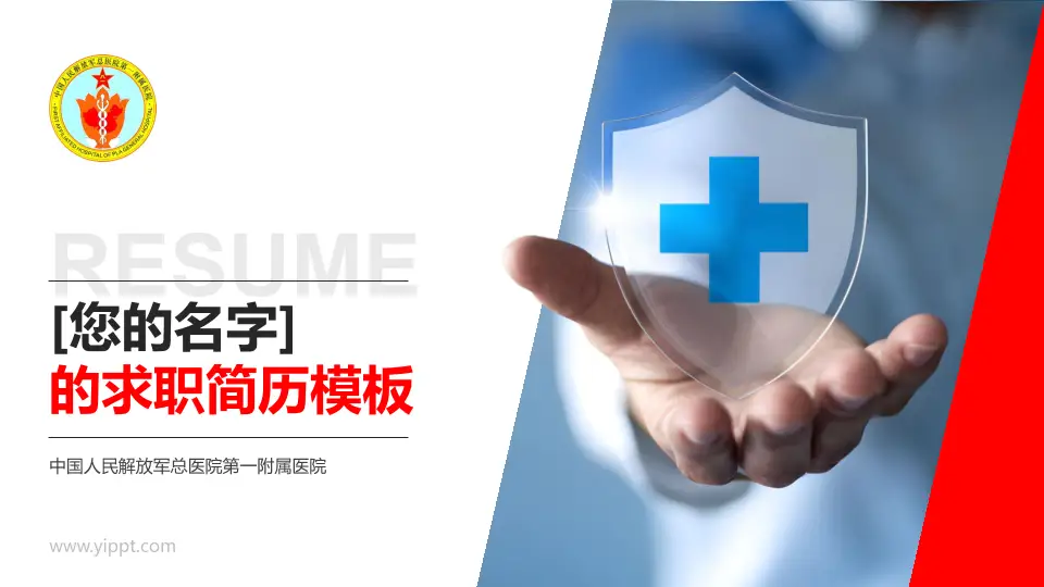 中国人民解放军总医院第一附属医院个人求职应聘简历PPT模板16:9格式PPT封面效果预览图