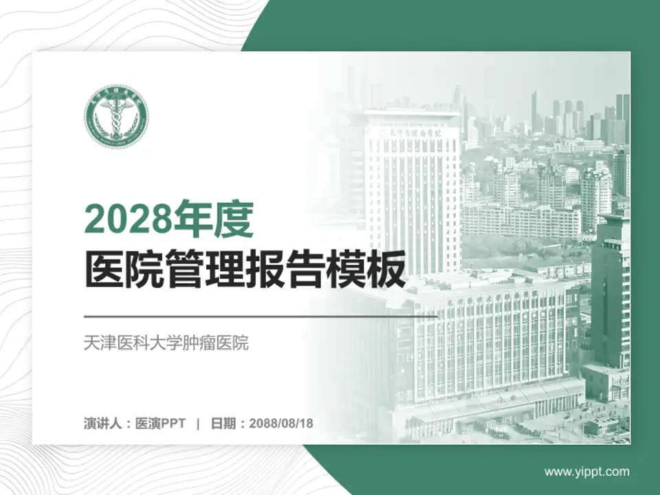 天津医科大学肿瘤医院医院管理报告PPT模板4:3格式PPT封面效果预览图