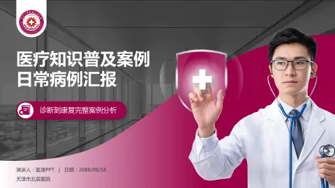 天津市北辰医院医疗知识普及PPT模板