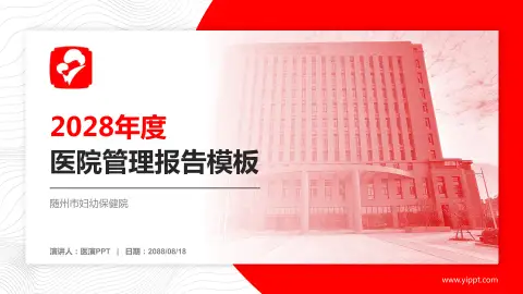 随州市妇幼保健院医院管理报告PPT模板