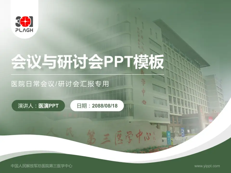中国人民解放军总医院第三医学中心会议与研讨会PPT模板4:3格式PPT封面效果预览图