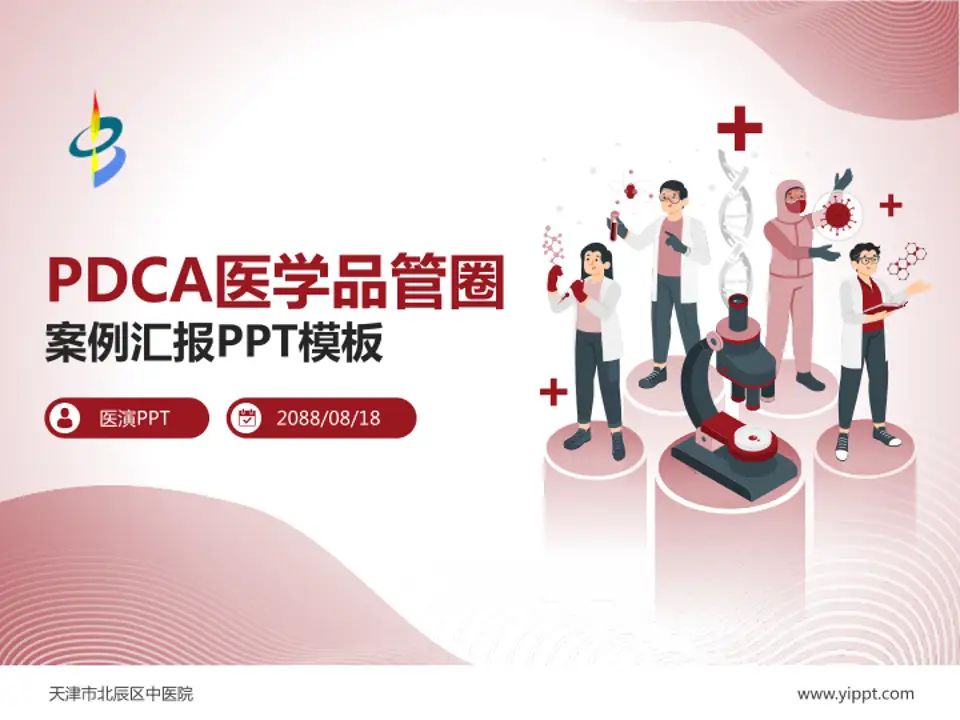 天津市北辰区中医院品管圈PDCA演示专用PPT模板4:3格式PPT封面效果预览图