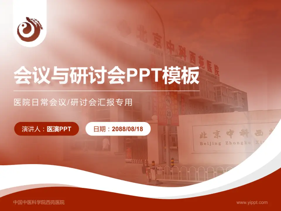 中国中医科学院西苑医院会议与研讨会PPT模板4:3格式PPT封面效果预览图