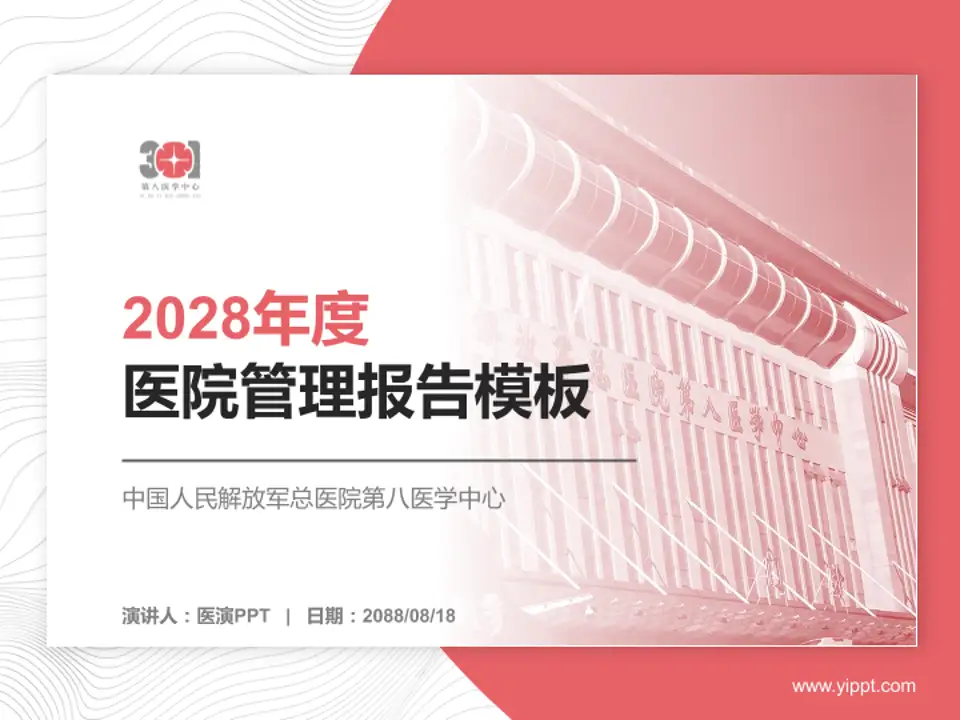 中国人民解放军总医院第八医学中心医院管理报告PPT模板4:3格式PPT封面效果预览图
