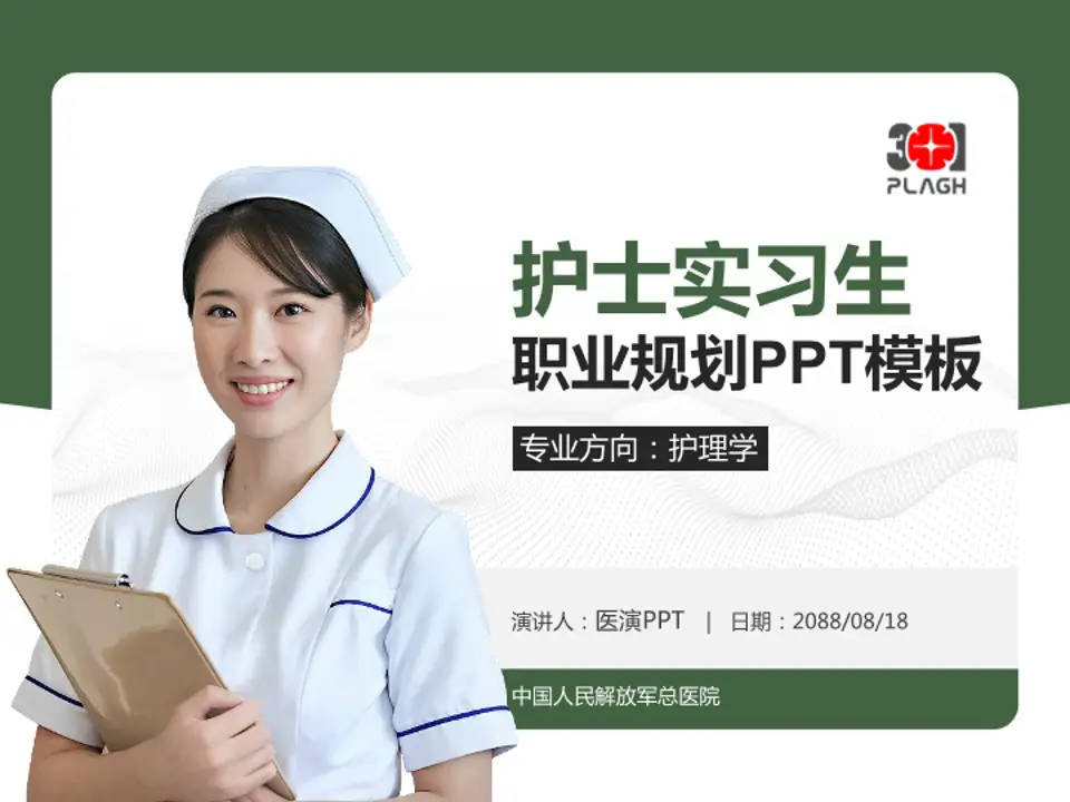 中国人民解放军总医院护理专业职业生涯规划PPT模板4:3格式PPT封面效果预览图