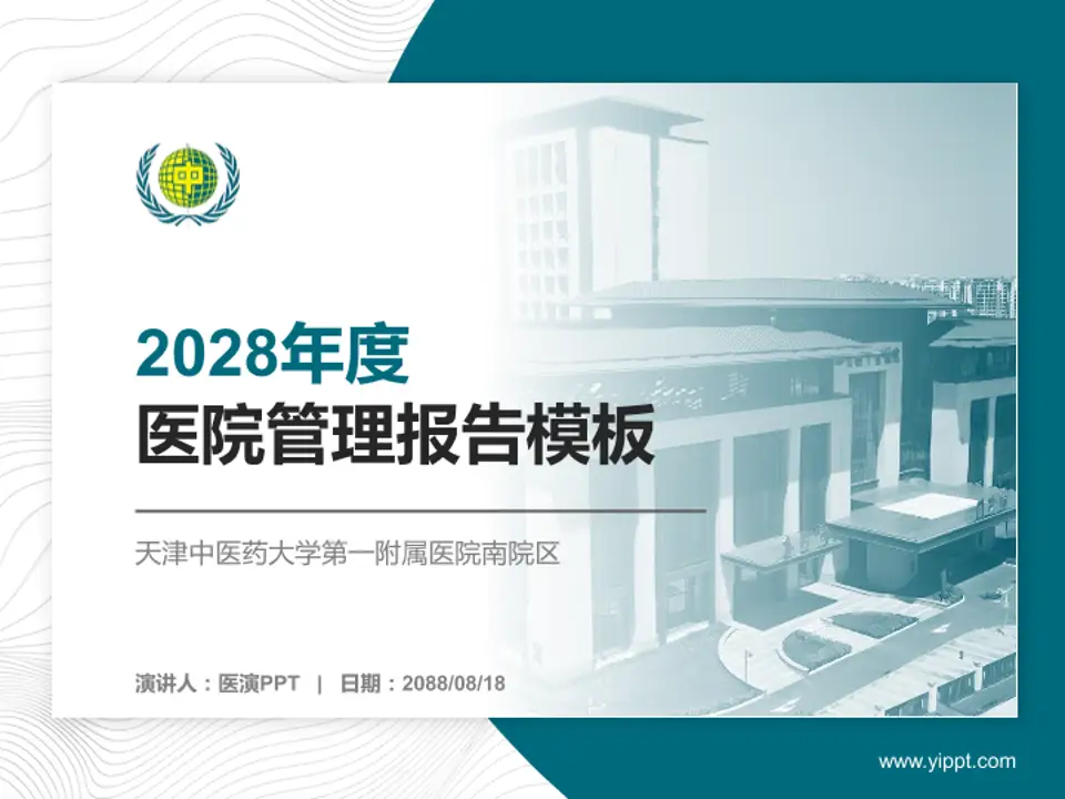 天津中医药大学第一附属医院南院区医院管理报告PPT模板4:3格式PPT封面效果预览图
