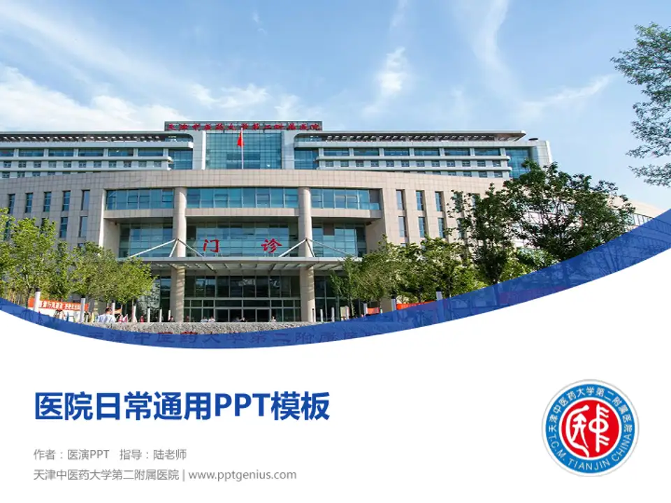 天津中医药大学第二附属医院医院简介/日常通用PPT模板4:3格式PPT封面效果预览图