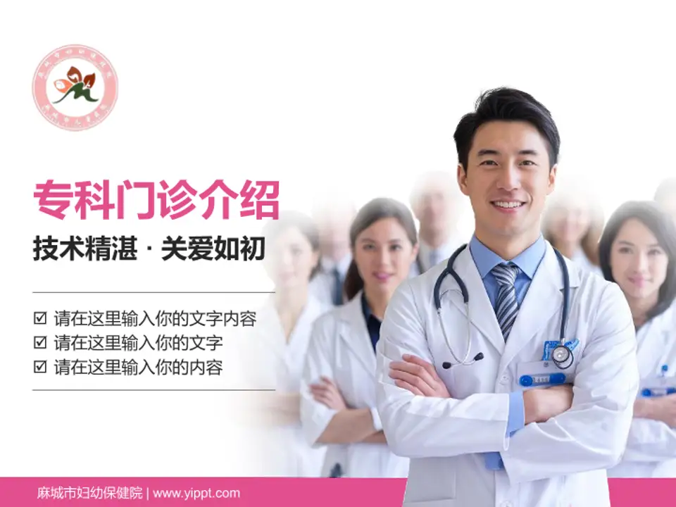 麻城市妇幼保健院科室介绍与推广PPT模板4:3格式PPT封面效果预览图