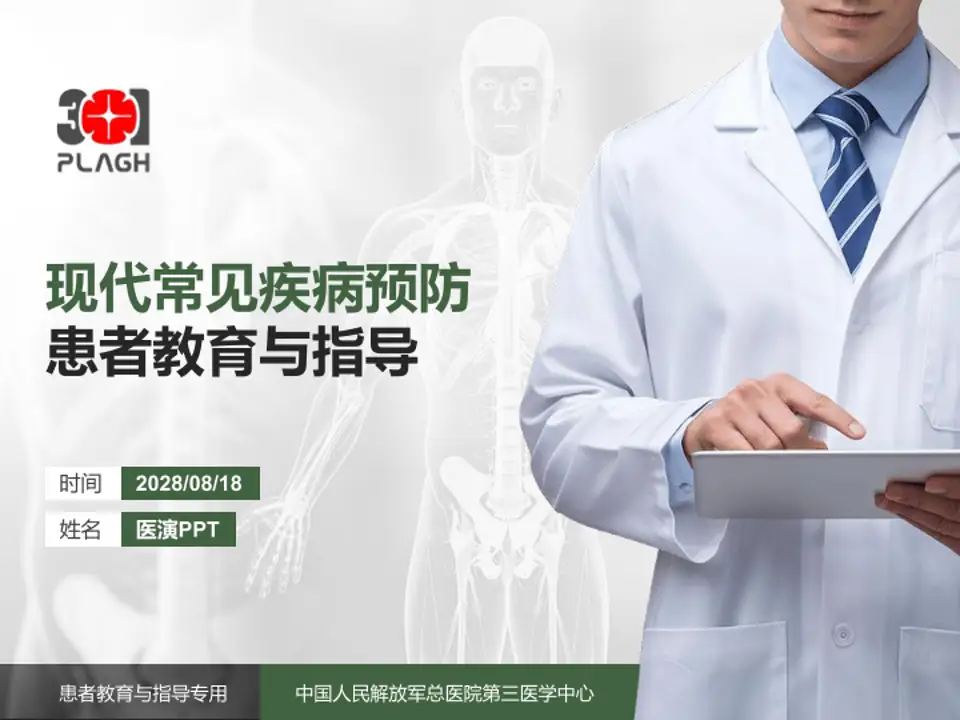中国人民解放军总医院第三医学中心患者教育与指导PPT模板4:3格式PPT封面效果预览图