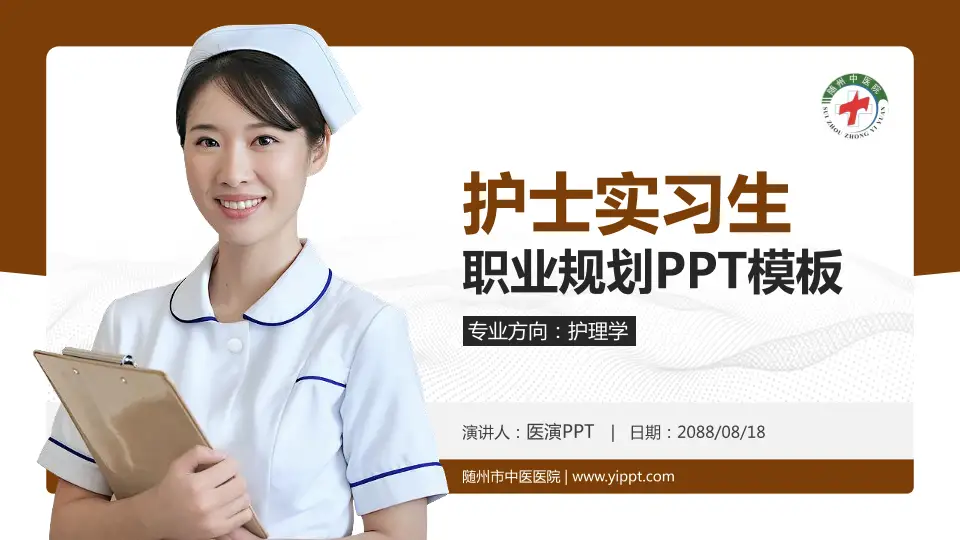 随州市中医医院护理专业职业生涯规划PPT模板16:9格式PPT封面效果预览图