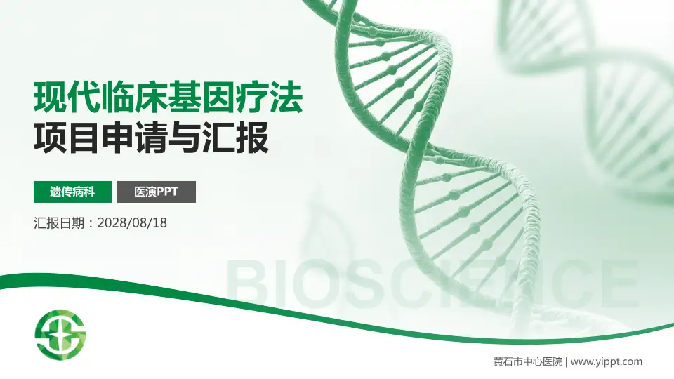 黄石市中心医院项目申请与汇报PPT模板16:9格式PPT封面效果预览图