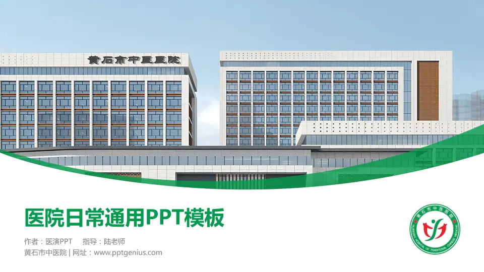 黄石市中医院医院简介/日常通用PPT模板16:9格式PPT封面效果预览图