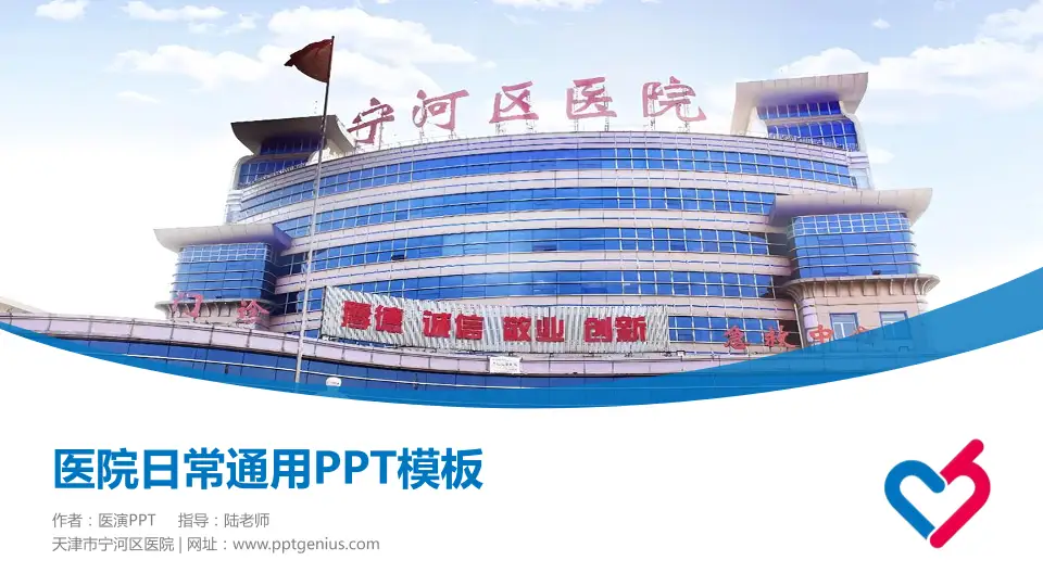 天津市宁河区医院医院简介/日常通用PPT模板16:9格式PPT封面效果预览图