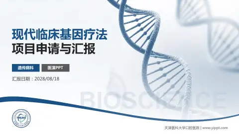 天津医科大学口腔医院项目申请与汇报PPT模板