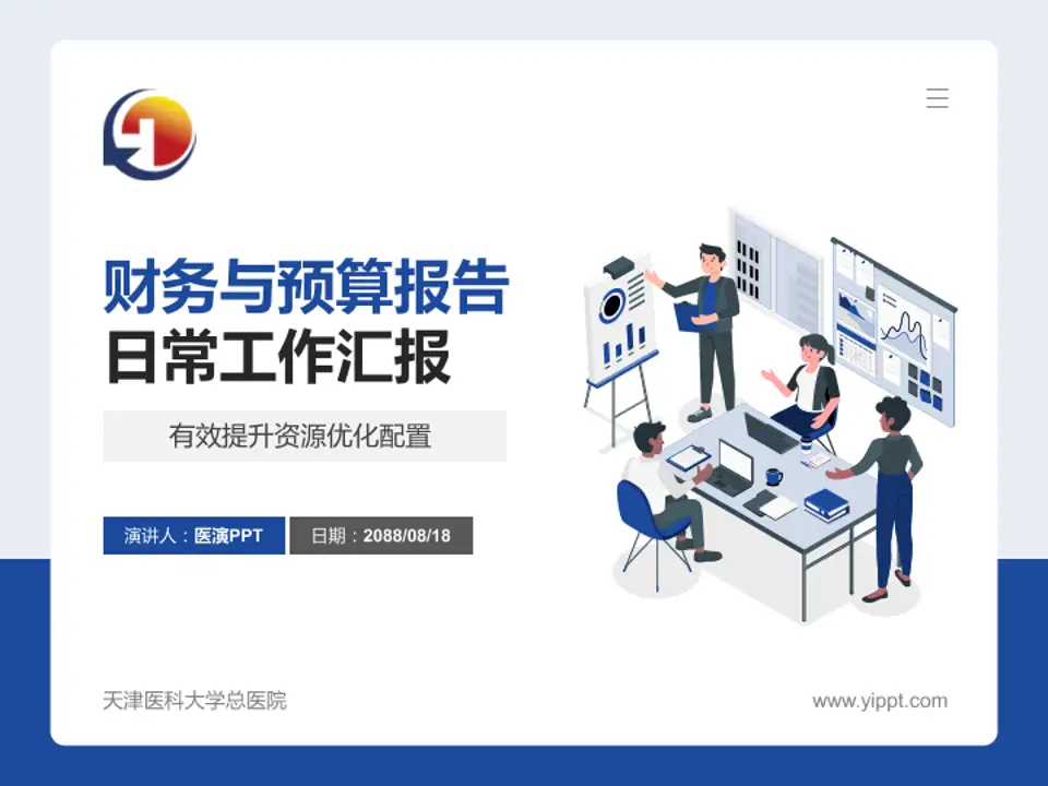 天津医科大学总医院财务与预算报告PPT模板4:3格式PPT封面效果预览图