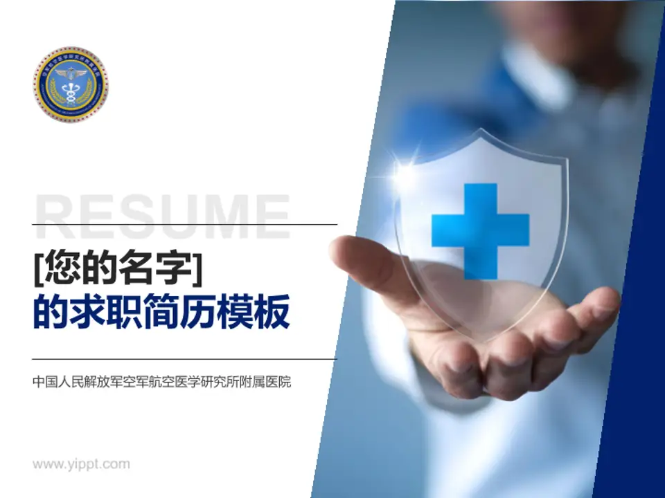中国人民解放军空军航空医学研究所附属医院个人求职应聘简历PPT模板4:3格式PPT封面效果预览图
