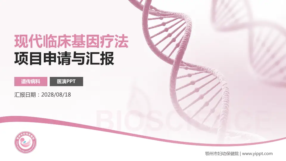 鄂州市妇幼保健院项目申请与汇报PPT模板16:9格式PPT封面效果预览图
