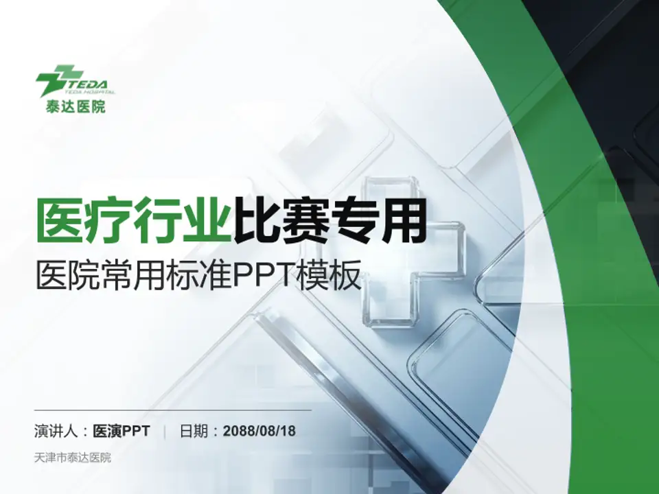 天津市泰达医院医疗行业比赛专用PPT模板4:3格式PPT封面效果预览图
