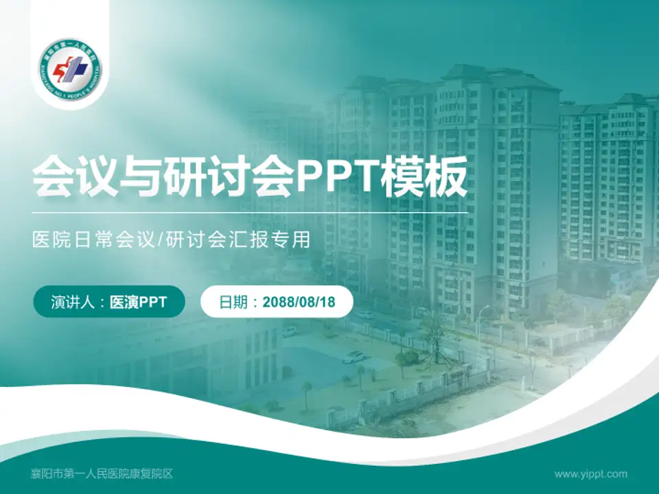 襄阳市第一人民医院康复院区会议与研讨会PPT模板4:3格式PPT封面效果预览图