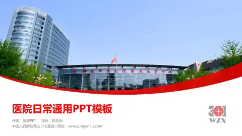 中国人民解放军三〇七医院医院简介/日常通用PPT模板