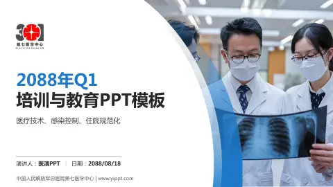 中国人民解放军总医院第七医学中心培训与教育PPT模板