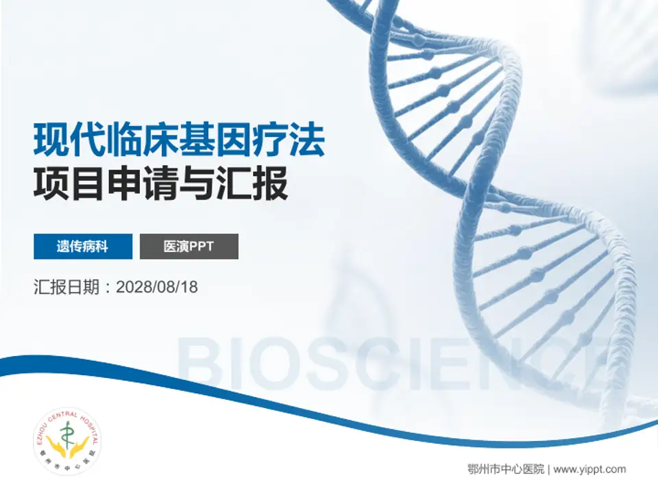 鄂州市中心医院项目申请与汇报PPT模板4:3格式PPT封面效果预览图