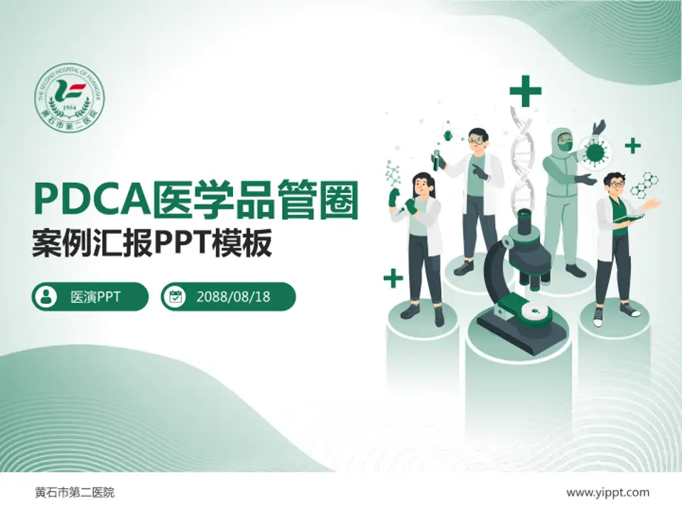 黄石市第二医院品管圈PDCA演示专用PPT模板4:3格式PPT封面效果预览图