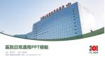 中国人民解放军总医院医院简介/日常通用PPT模板_幻灯片封面预览图