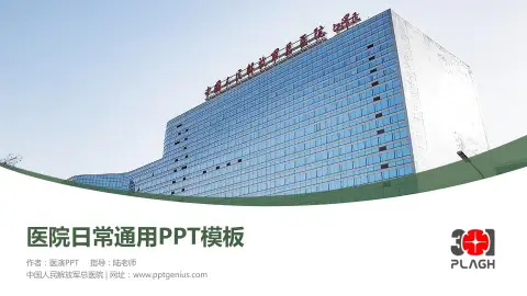 中国人民解放军总医院医院简介/日常通用PPT模板