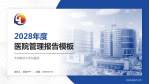 天津医科大学总医院医院管理报告PPT模板_幻灯片封面预览图