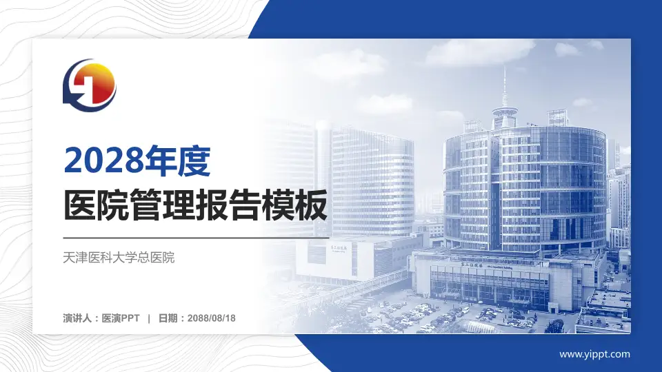天津医科大学总医院医院管理报告PPT模板16:9格式PPT封面效果预览图