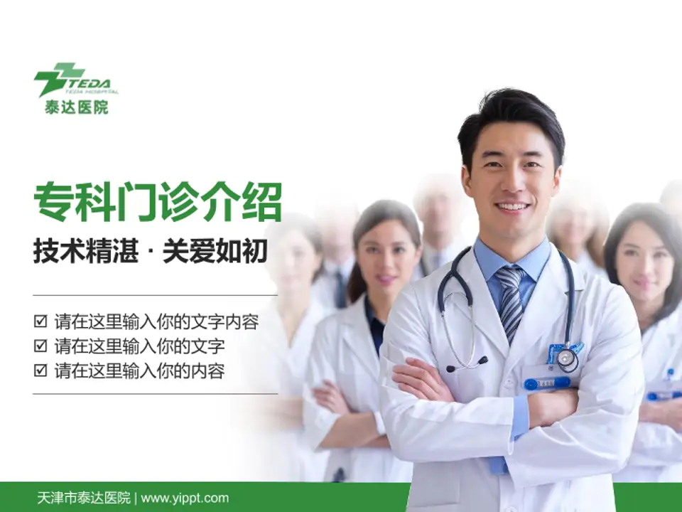 天津市泰达医院科室介绍与推广PPT模板4:3格式PPT封面效果预览图