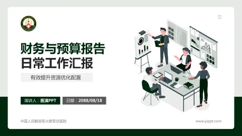 中国人民解放军火箭军总医院财务与预算报告PPT模板