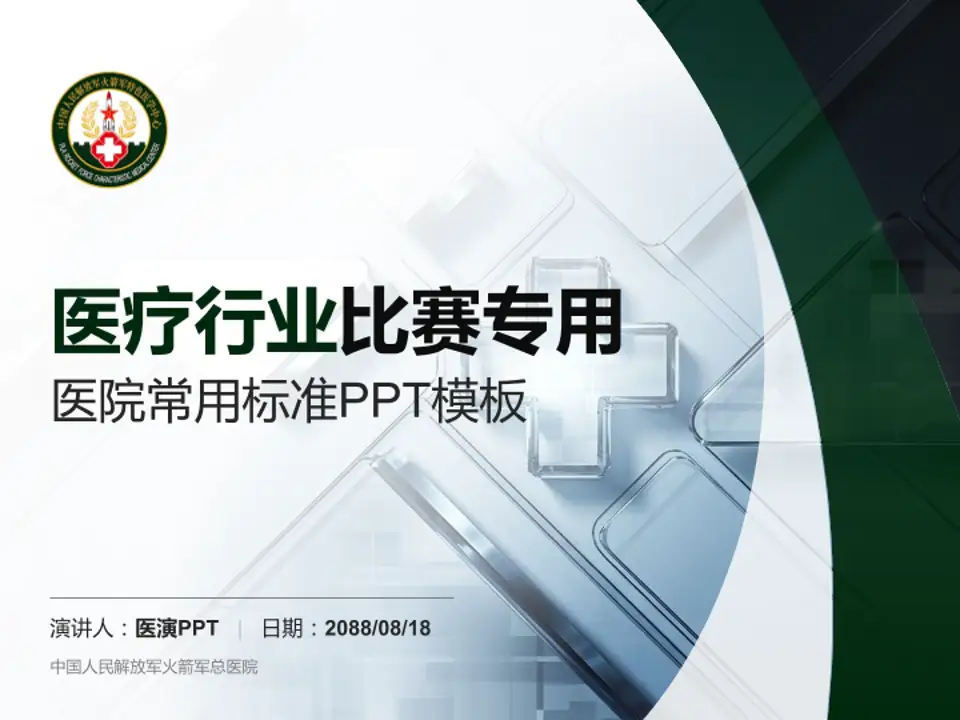 中国人民解放军火箭军总医院医疗行业比赛专用PPT模板4:3格式PPT封面效果预览图