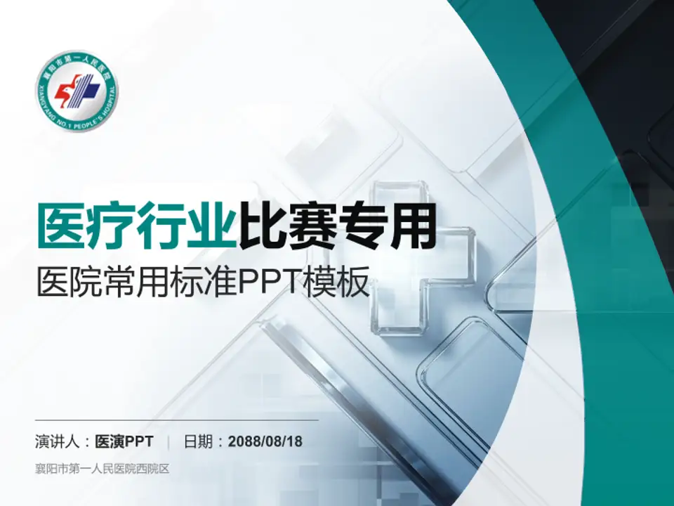 襄阳市第一人民医院西院区医疗行业比赛专用PPT模板4:3格式PPT封面效果预览图