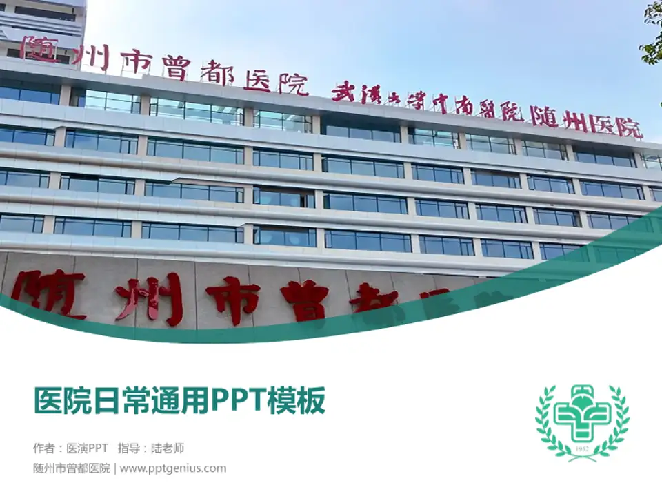 随州市曾都医院医院简介/日常通用PPT模板4:3格式PPT封面效果预览图