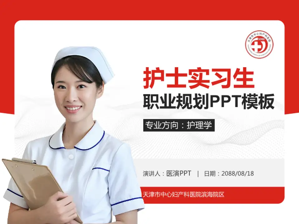 天津市中心妇产科医院滨海院区护理专业职业生涯规划PPT模板4:3格式PPT封面效果预览图