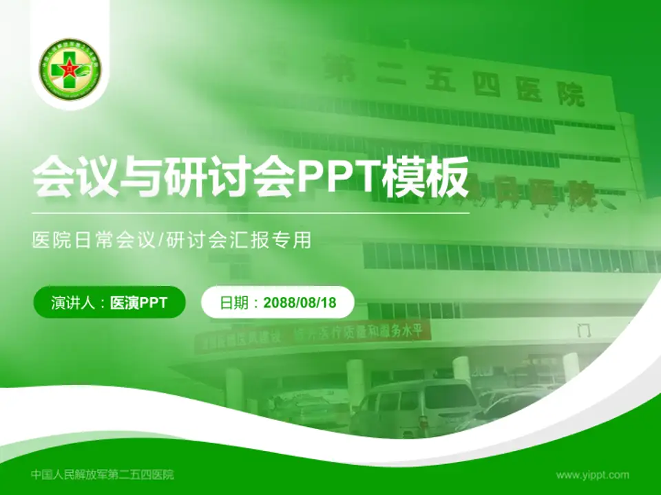 中国人民解放军第二五四医院会议与研讨会PPT模板4:3格式PPT封面效果预览图