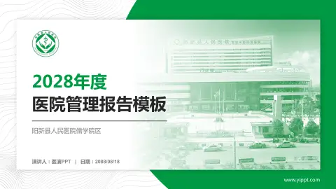 阳新县人民医院儒学院区医院管理报告PPT模板