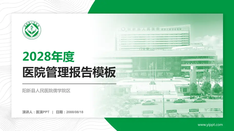 阳新县人民医院儒学院区医院管理报告PPT模板16:9格式PPT封面效果预览图