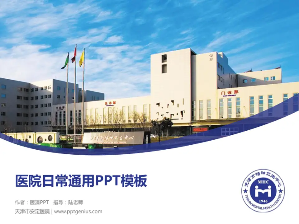 天津市安定医院医院简介/日常通用PPT模板4:3格式PPT封面效果预览图