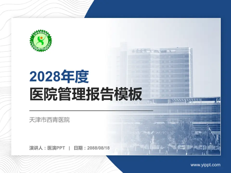 天津市西青医院医院管理报告PPT模板4:3格式PPT封面效果预览图